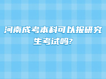 河南成考本科可以报研究生考试吗?