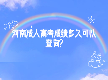 河南成人高考成绩多久可以查询?