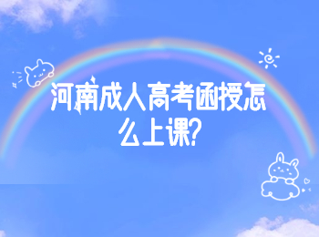 河南成人高考函授怎么上课?