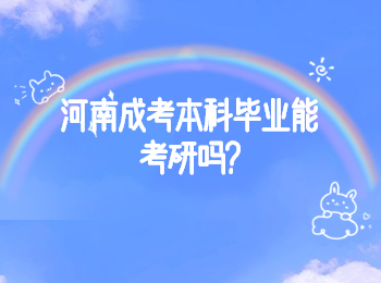 河南成考本科毕业能考研吗?