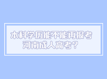 本科学历能不能再报考河南成人高考？