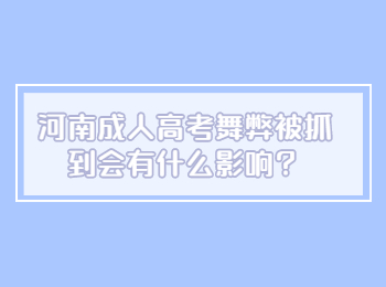 河南成人高考舞弊被抓到会有什么影响？