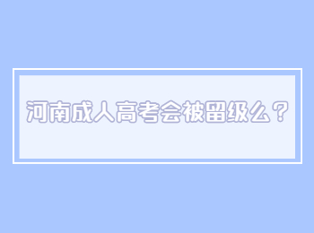 ​河南成人高考会被留级么？