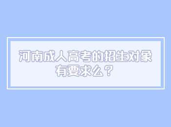 ​河南成人高考的招生对象有要求么？