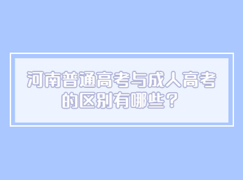 河南普通高考与成人高考的区别有哪些？