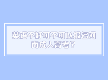 英语不好可不可以报名河南成人高考？