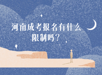 河南成考报名有什么限制吗？