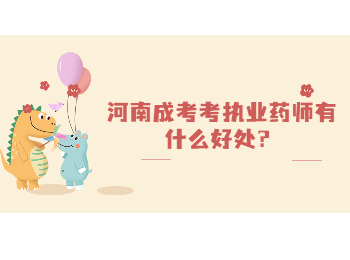 河南成考考执业药师有什么好处？