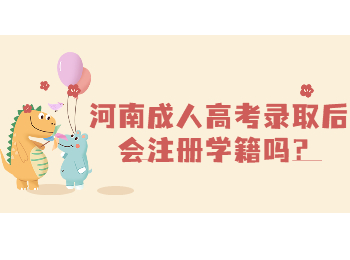 河南成人高考录取后会注册学籍吗？