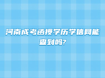 河南成考函授学历学信网能查到吗?