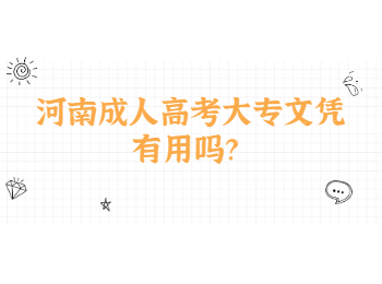 河南成人大专文凭有用吗？