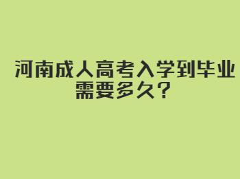 河南成人高考入学到毕业需要多久？
