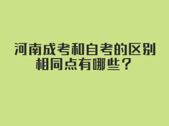 河南成考和自考的区别相同点有哪些？