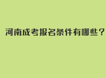 河南成考报名条件有哪些？