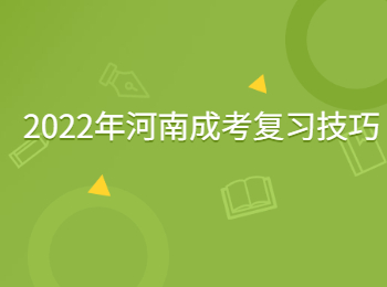 2022年河南成考复习技巧