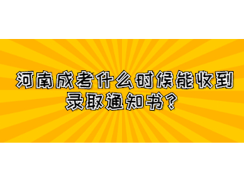 河南成考什么时候能收到录取通知书？