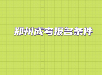 郑州成考报名条件