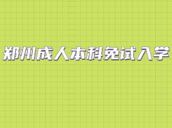 郑州成人本科免试入学