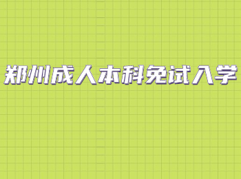 郑州成人本科免试入学