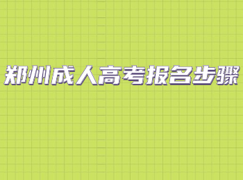 郑州成人高考报名步骤