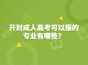 开封成人高考可以报的专业有哪些？