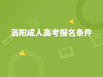 洛阳成人高考报名条件