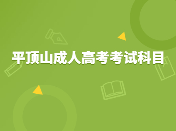 平顶山成人高考考试科目