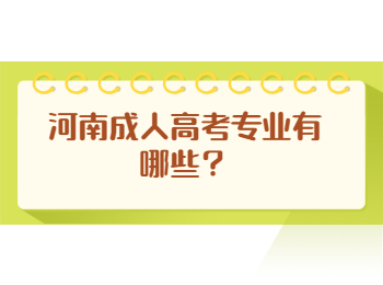 河南成人高考专业有哪些？