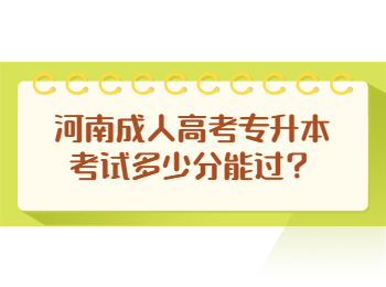 河南成人高考专升本考试多少分能过？