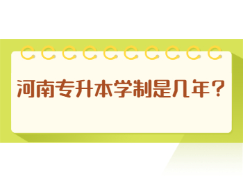 河南专升本学制是几年？