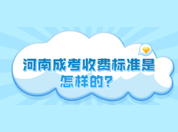 河南成考收费标准是怎样的？