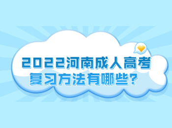 2022河南成人高考复习方法有哪些？