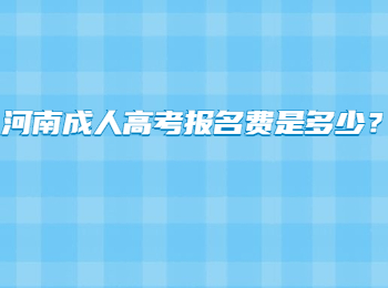河南成人高考报名费是多少？