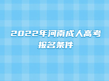 2022年河南成人高考报名条件