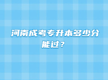 河南成考专升本多少分能过？