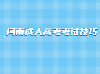 河南成人高考考试技巧