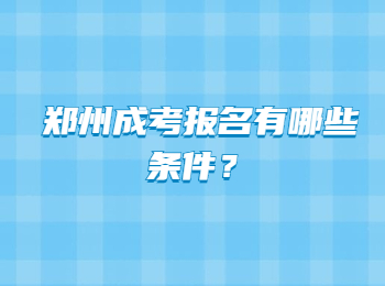 郑州成考报名有哪些条件？