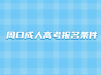 周口成人高考报名条件