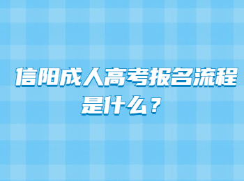 信阳成人高考报名流程是什么？