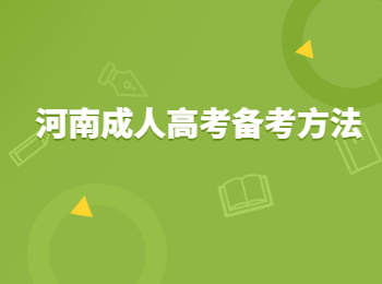 河南成人高考备考方法