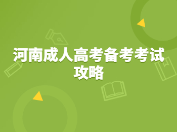 河南成人高考备考考试攻略