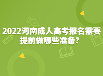 2022河南成人高考报名需要提前做哪些准备？