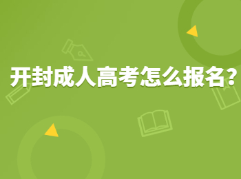 开封成人高考怎么报名？