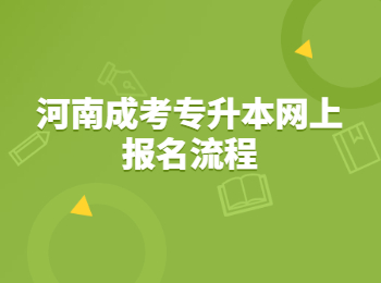 河南成考专升本网上报名流程