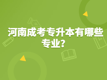 河南成考专升本有哪些专业？