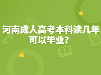 河南成人高考本科读几年可以毕业？