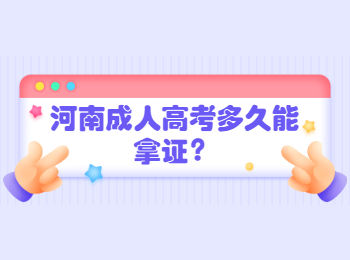 河南成人高考多久能拿证？