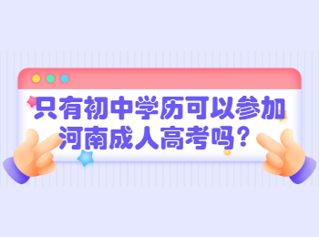 只有初中学历可以参加河南成人高考吗？