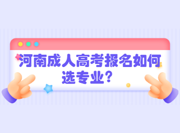 河南成人高考报名如何选专业？