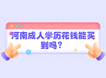 河南成人学历花钱能买到吗？